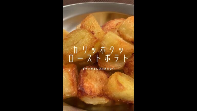 【450万回再生ポテトレシピ🥔】外カリ中ホックホクッの美味しいヤツができました！#shorts