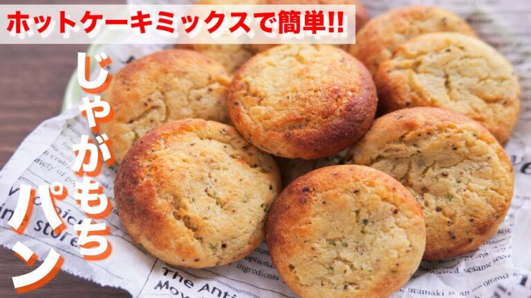 【ホットケーキミックスで簡単】発酵なしで混ぜて焼くだけ！じゃがもちパンの作り方【kattyanneru】