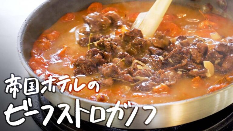 【5つ星ホテル伝統のレシピ】トマトの旨味と牛肉がとろける“至高のビーフストロガノフ“の作り方【帝国ホテル・杉本雄料理長】｜クラシル #シェフのレシピ帖