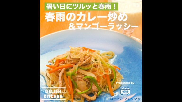 暑い日にツルッと！春雨のカレー炒めとマンゴーラッシーの作り方 | How to make curry geratin noodle and mango lassy