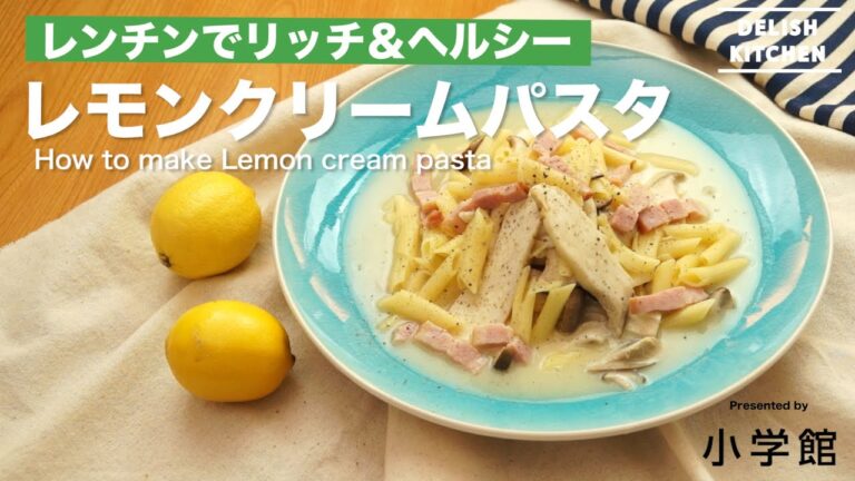 電子レンジで簡単！レモンクリームパスタの作り方（やせおかレシピ）　｜　How to make lemon cream pasta