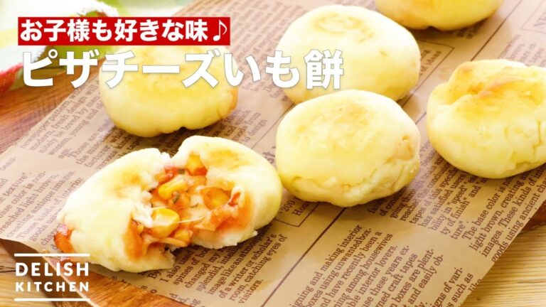 お子様も好きな味♪ピザチーズいも餅　｜　How To Make Pizza Cheese Potato Mochi