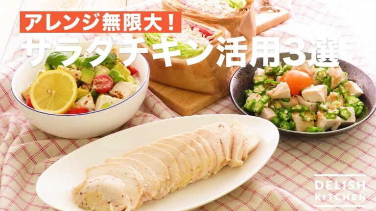 アレンジ無限大！サラダチキン活用3選　｜　How To Make Salad Chicken Utilization 3 Selection