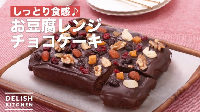 【罪悪感なし！？】お豆腐レンジチョコケーキ