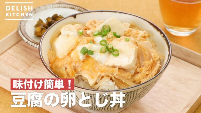 味付け簡単！豆腐の卵とじ丼　｜　How To Make Tofu egg Flip bowl