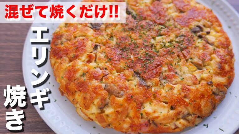 【混ぜて焼くだけ】驚くほど簡単で美味しい！！エリンギ焼きの作り方【kattyanneru】