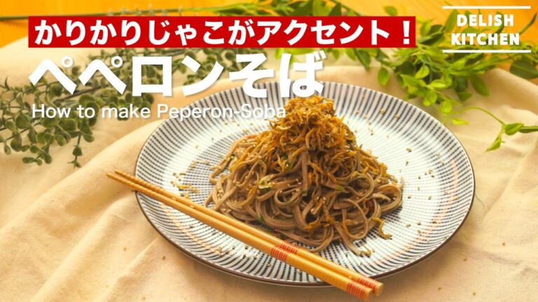 カリカリじゃこがアクセント！ペペロンチーノそばの作り方　｜　How to make Peperon-Soba