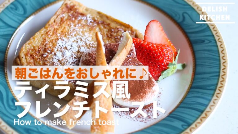 朝ごはんをおしゃれに♪ティラミス風フレンチトーストの作り方　How to make french toast