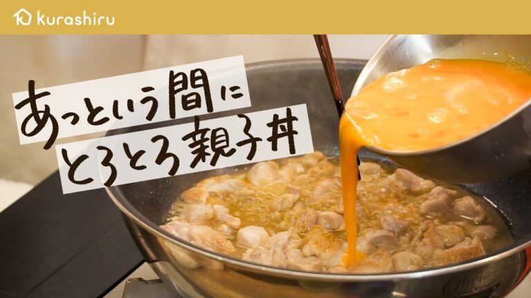 【和の匠が教える】調味料1つで簡単！とろとろ親子丼【#野永喜三夫のヤバウマ飯 vol.1】｜クラシル #シェフのレシピ帖