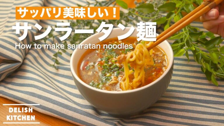 サッパリお美味しい！サンラータン麺｜　How to make sanratan noodle