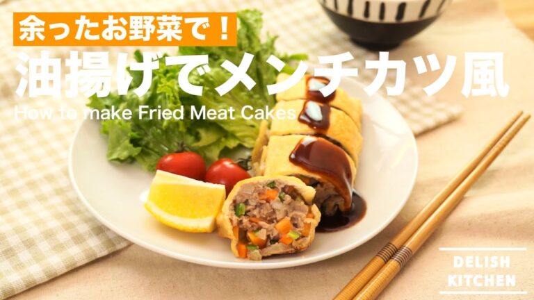 余ったお野菜で！油揚げでメンチカツ風の作り方　｜　How to make Fried Meat Cakes