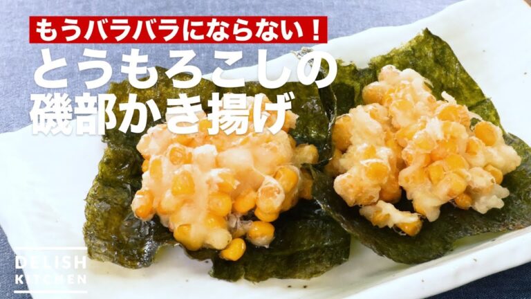 もうバラバラにならない！とうもろこしの磯部かき揚げ　｜　How To Make Koma Flying Corn Isobe