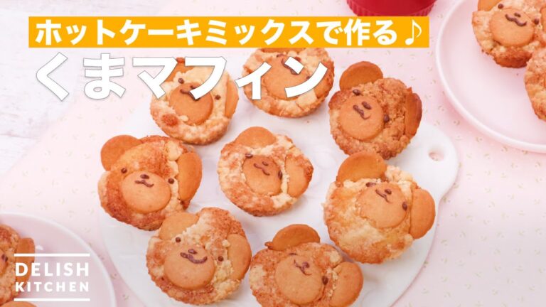 お手軽【くまマフィン】- ホットケーキミックスで作れるのがポイント♪　｜　How to make bear muffins