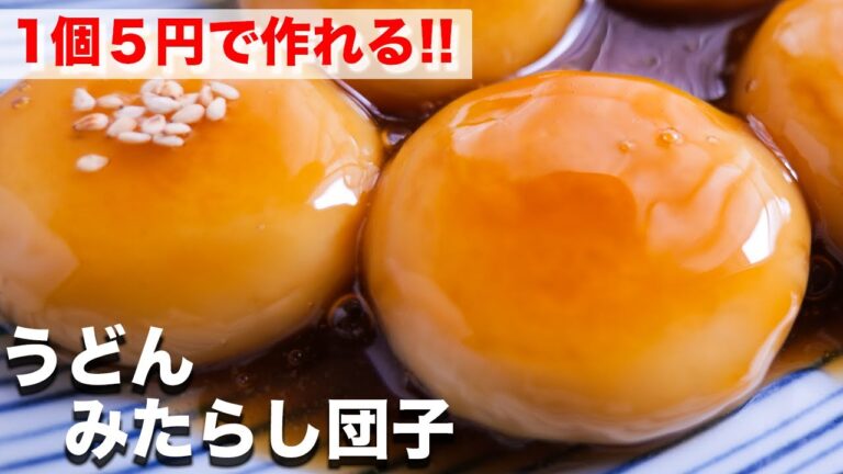 【１個５円で衝撃の美味しさ】うどんで節約おやつ！焼きみたらし団子の作り方【kattyanneru】