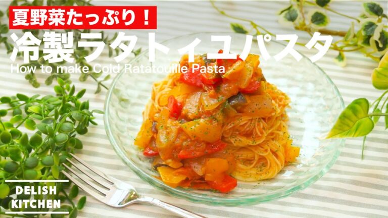 夏野菜たっぷり！冷製ラタトィユパスタの作り方　｜　How to make Cold Ratatouille Pasta