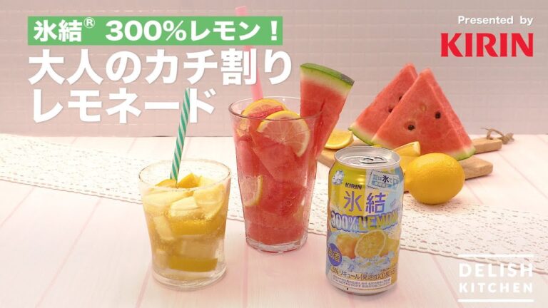 氷結® 300%レモン！大人のカチ割レモネード ｜ How to make adult Lemonade with Hyoketsu 300% Lemon