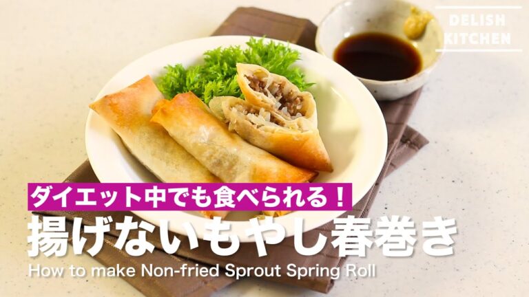 ダイエット中でも食べれる！揚げない春巻きの作り方　｜　How to make Non-fried Sprout Spring Roll