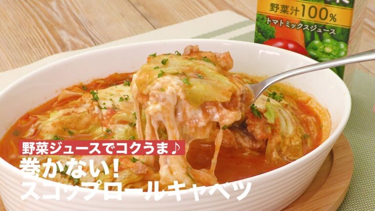 野菜ジュースでコクうま♪巻かない！スコップロールキャベツ | How To Make not roll cabbage stuffed with minced meat