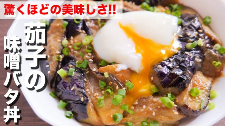 【切って焼くだけ】茄子だけで驚くほど旨い！とろとろ茄子の味噌バター丼の作り方【kattyanneru】