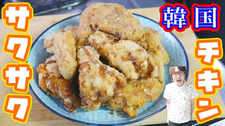 韓国のチキンみたいなサックサクカリカリチキンの作り方/Korean Fried Chicken【kattyanneru】