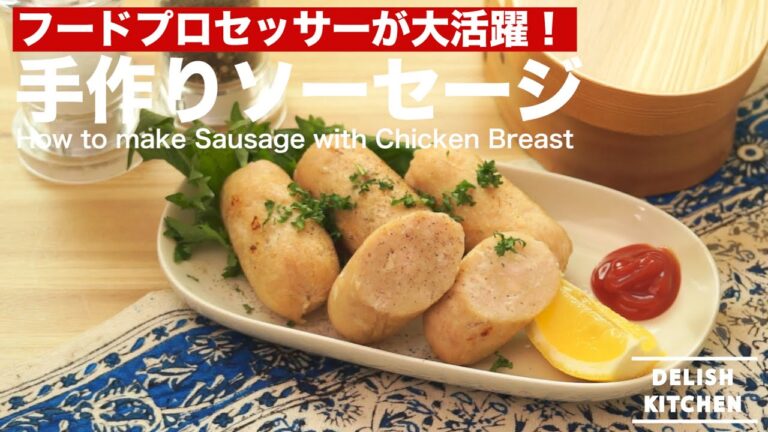 フードプロセッサーが大活躍！手作りソーセージの作り方　｜　How to make Sausage with Chicken Breast