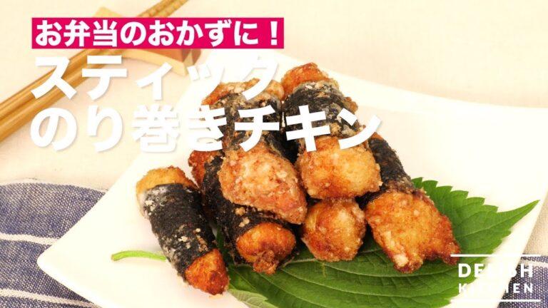 お弁当のおかずに！スティックのり巻きチキン　｜　How To Make Stick Chicken in Seaweed