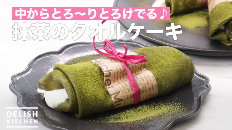 食べられる！抹茶のタオルケーキ｜　How To Make Green tea towel cake