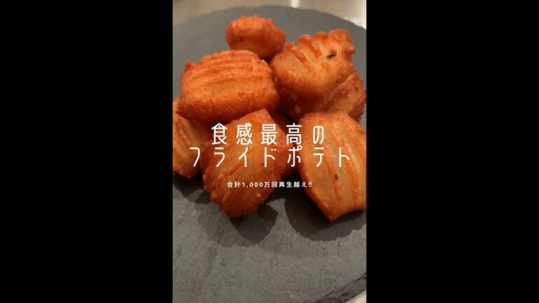 【🎊1,400万回再生ポテトレシピ】外カリッ中もちっの食感の出し方が分かりました！#shorts