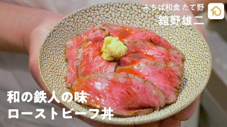 【和の鉄人】道場六三郎の弟子・舘野雄二シェフによる「ローストビーフ丼」の作り方 |クラシル #シェフのレシピ帖