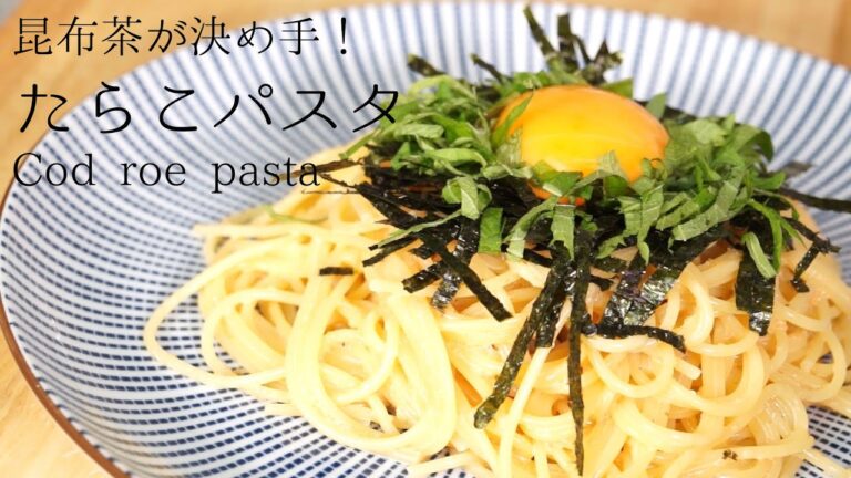 昆布茶が決め手！簡単！たらこパスタ How to make cod roe pasta