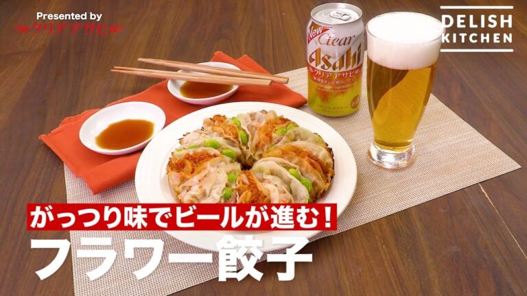 がっつり味でビールが進む！フラワー餃子　｜　How To Make Flower Gyoza