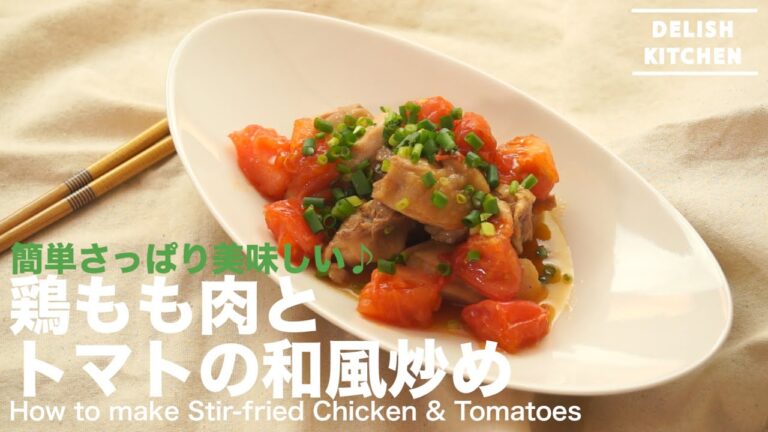 簡単さっぱりおいしい！鶏もも肉とトマトの和風炒めの作り方　｜　How to make Stir-fried Chicken & Tomatoes