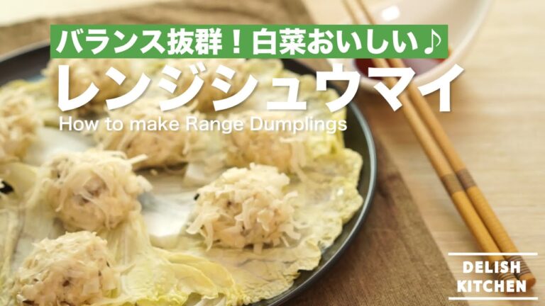 お弁当のおかずに♪レンジシュウマイの作り方　｜　How to make Renji Dumplings