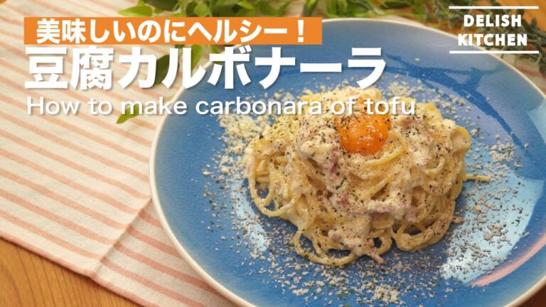 ヘルシーなのに美味しい！豆腐カルボナーラ　｜　How to make carbonara of tofu