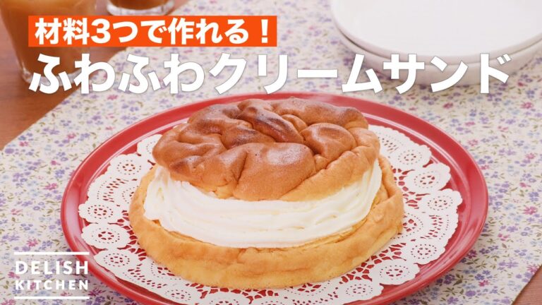 材料3つで作れる！簡単クリームサンド　｜　How To Make Fluffy cream sand