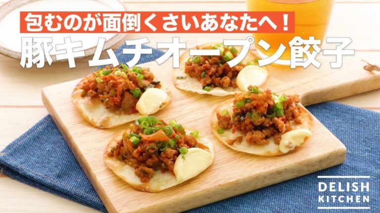 包むのが面倒くさいあなたへ！豚キムチオープン餃子　｜　How To Make Pork Kimchi Open Dumplings