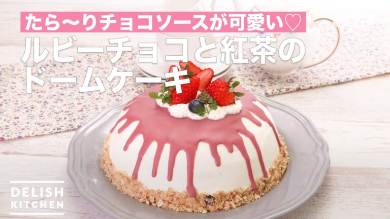 たら〜りチョコソースが可愛い♡ルビーチョコと紅茶のドームケーキ　｜　How To Make Ruby chocolate and tea dome cake