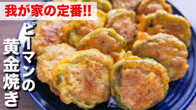 【我が家の定番】焼くだけで驚くほど旨い！ピーマンの黄金焼きの作り方【kattyanneru】