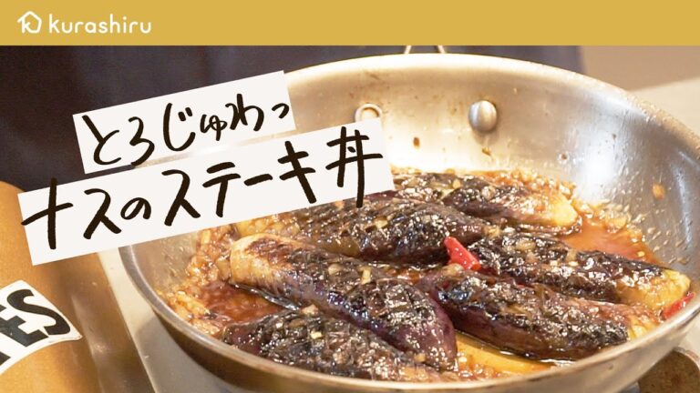 【肉を超えます】全ての“美味しい”を吸収したナスの破壊力！【LA BONNE TABLE・中村和成】クラシル #シェフのレシピ帖｜クラシル