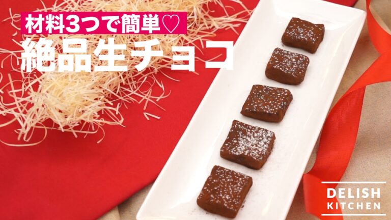 材料3つで簡単♡絶品生チョコの作り方　｜　How To Make Ganache