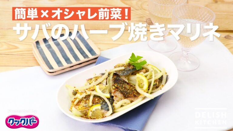 簡単×オシャレ前菜！サバのハーブ焼きマリネ ｜ How to make Marinated of Grilled Mackere with Herbs