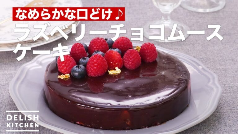 口どけなめらか♪『ラズベリーチョコムースケーキ』　｜　How To Make Raspberry chocolate mousse cake