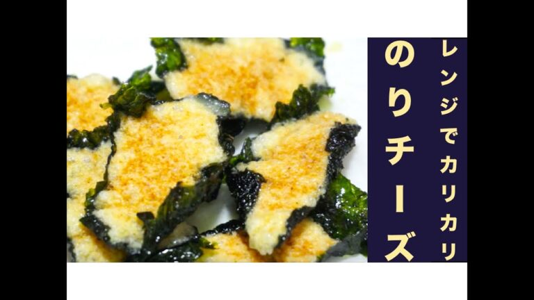 レンジ９０秒！のりチーズ煎餅レシピ☆カリカリ！焼くだけ１ステップ☆Glue cheese crackers recipe