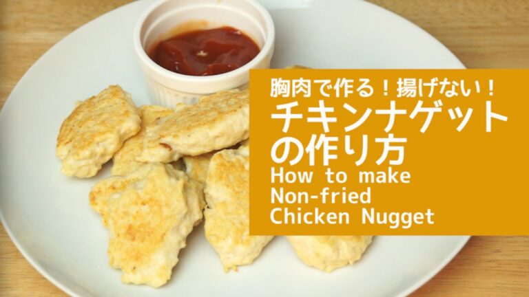 揚げないヘルシー！鶏胸肉でつくるチキンナゲット♡ | How to make Non-Fried Chicken Nugget