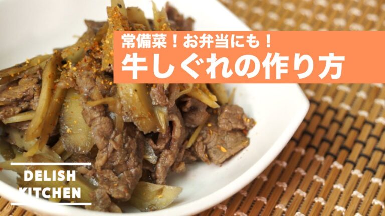 【常備菜】お弁当にも♪牛しぐれの作り方！ | How to make Japanese Style Seasoned Beef and Gobo レシピ おかず