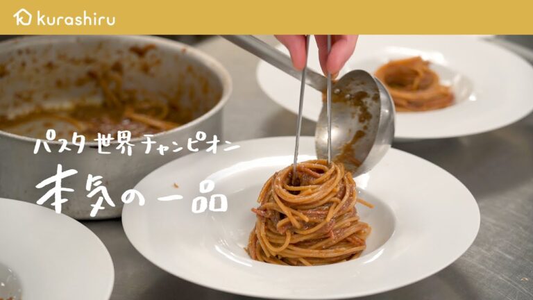 【これが世界一の技】パスタ世界チャンピオンが世界大会で披露した本気の一品【サローネ2007・弓削 啓太シェフ】｜クラシル #シェフのレシピ帖