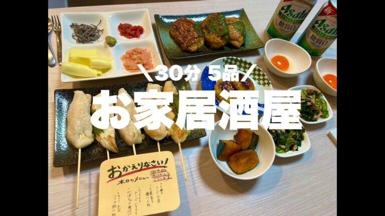 【家飲みレシピ】金曜日はお家居酒屋！！ハプニング発生しながらも30分でおつまみ5品作ってみた！簡単で美味しい居酒屋メニュー