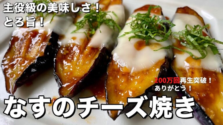 【200万回再生人気レシピ】簡単焼くだけ！ごはんもお酒もすすむ！とろ旨なすのチーズ焼きの作り方【みそ照り焼き】