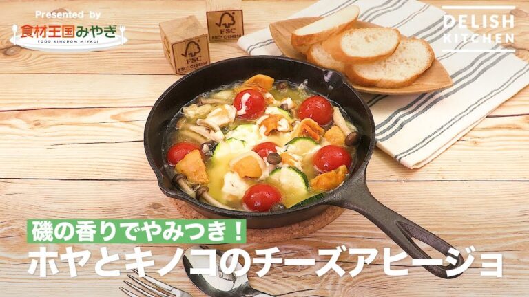 磯の香りでやみつき！ホヤとキノコのチーズアヒージョ | How to make lamp chimney and vegetable ahijo with cheese