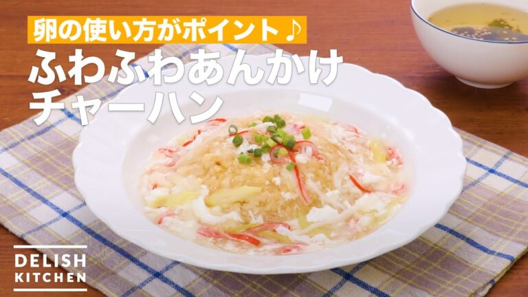 卵の使い方がポイント♪ふわふわあんかけチャーハン　｜　How To Make Fluffy sauce fried rice